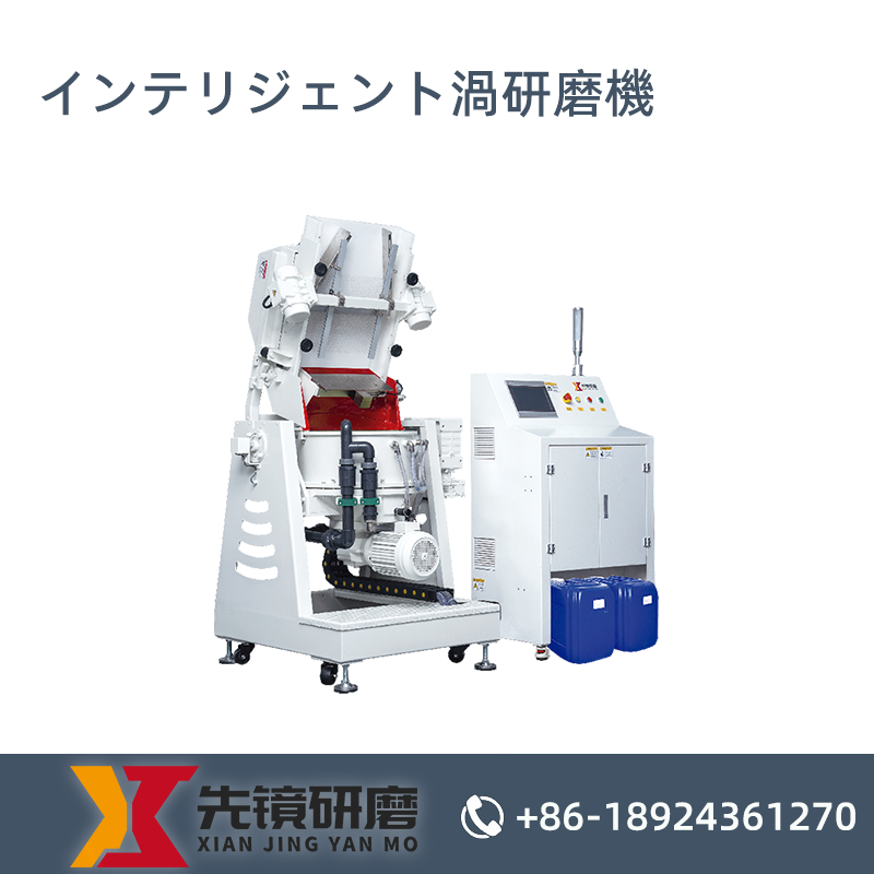 インテリジェント渦研磨機