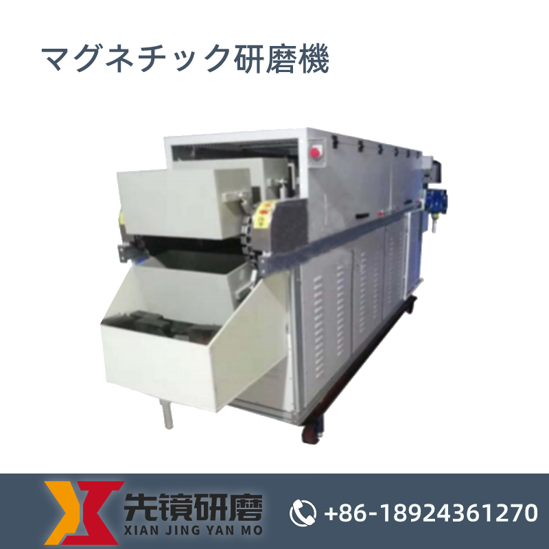 マグネチック研磨機