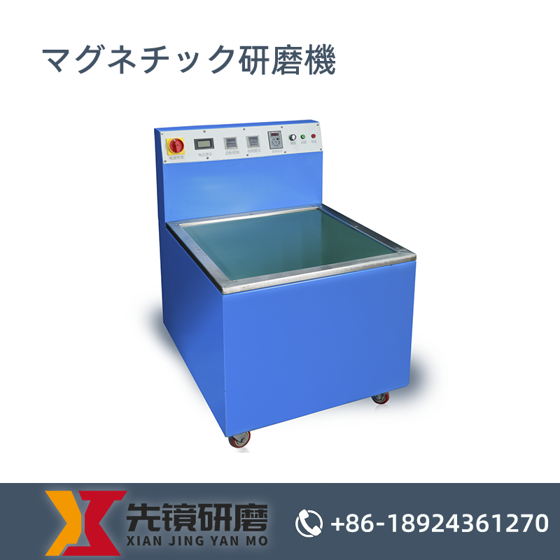 マグネチック研磨機
