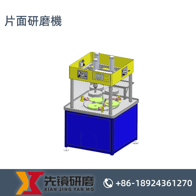 片面研磨機