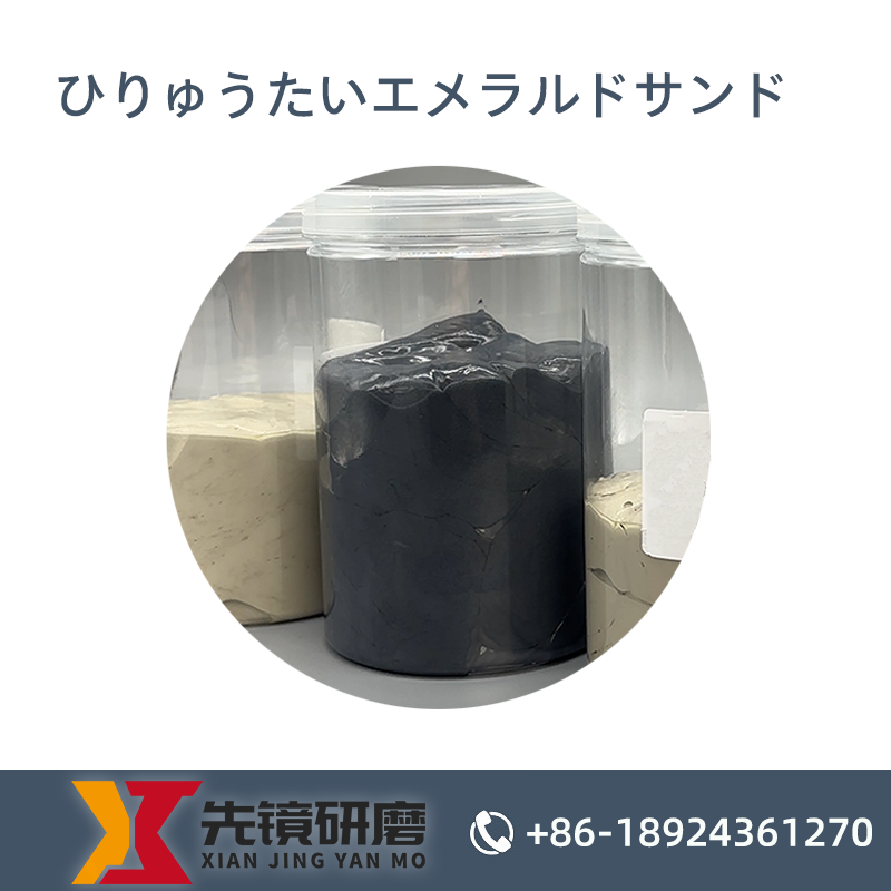 非流体エメラルドサンド