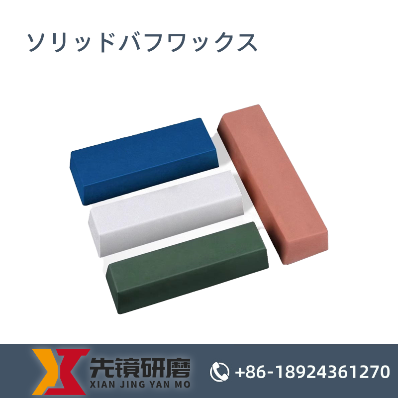固形バフワックス
