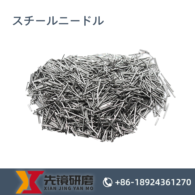 鋼針（スチール針）