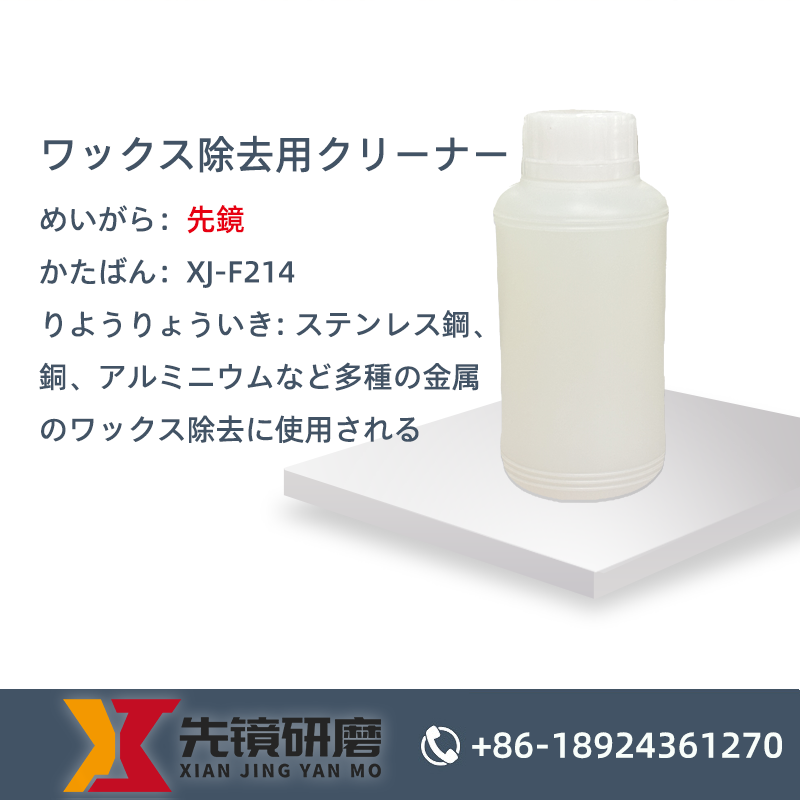 ワックス除去用クリーナー