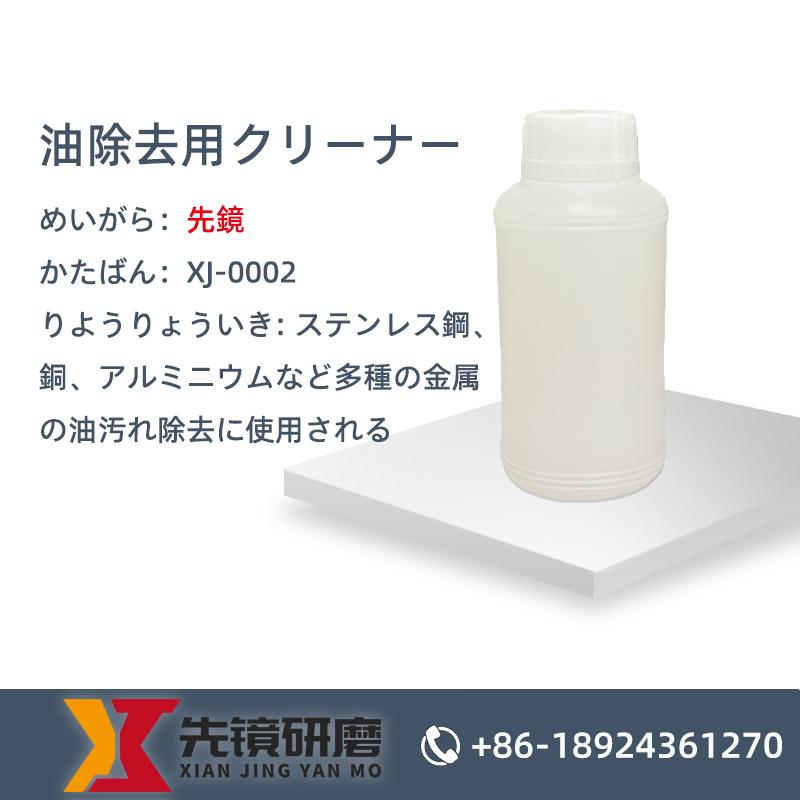油除去用クリーナー