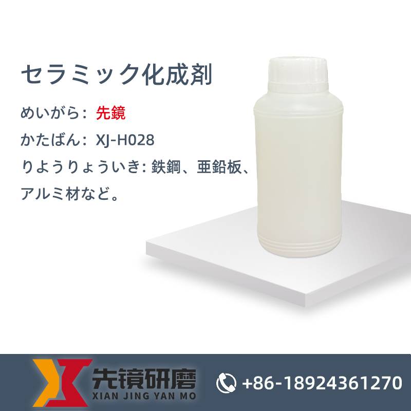 セラミック化成処理剤