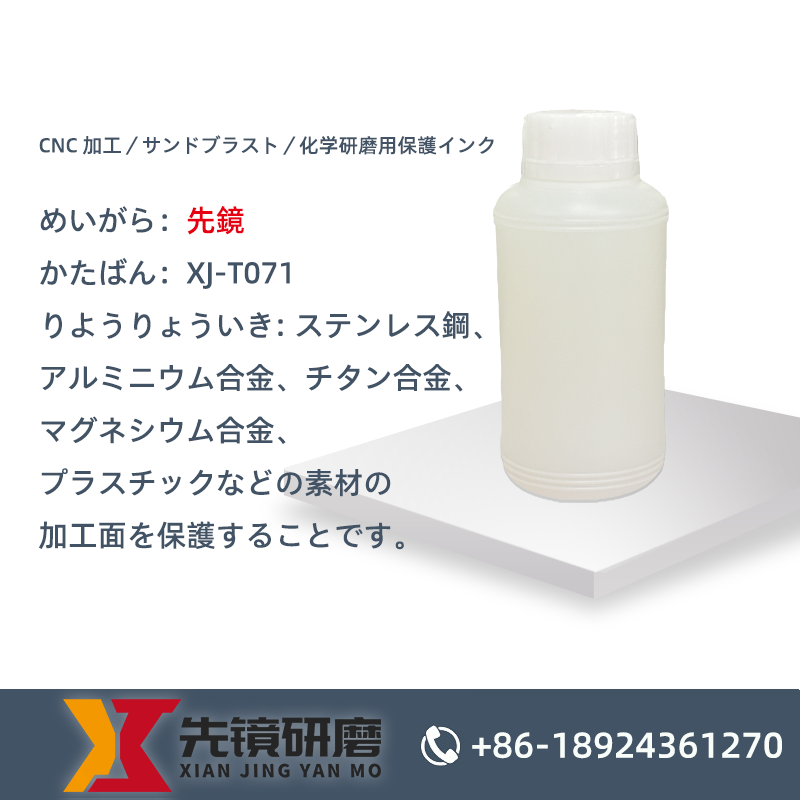 CNC加工／サンドブラスト／化学研磨用保護塗料
