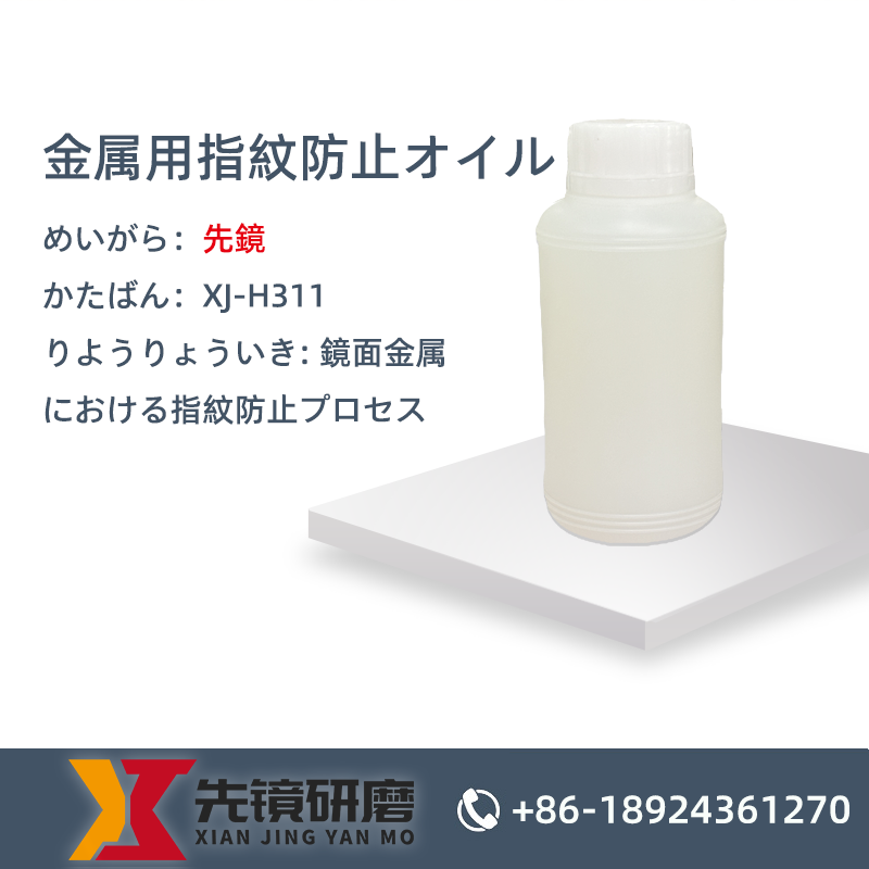 金属用指紋防止剤