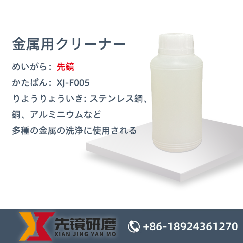 金属用クリーナー