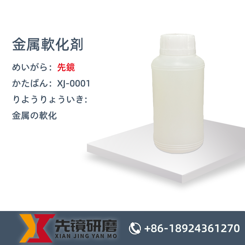 金属軟化剤