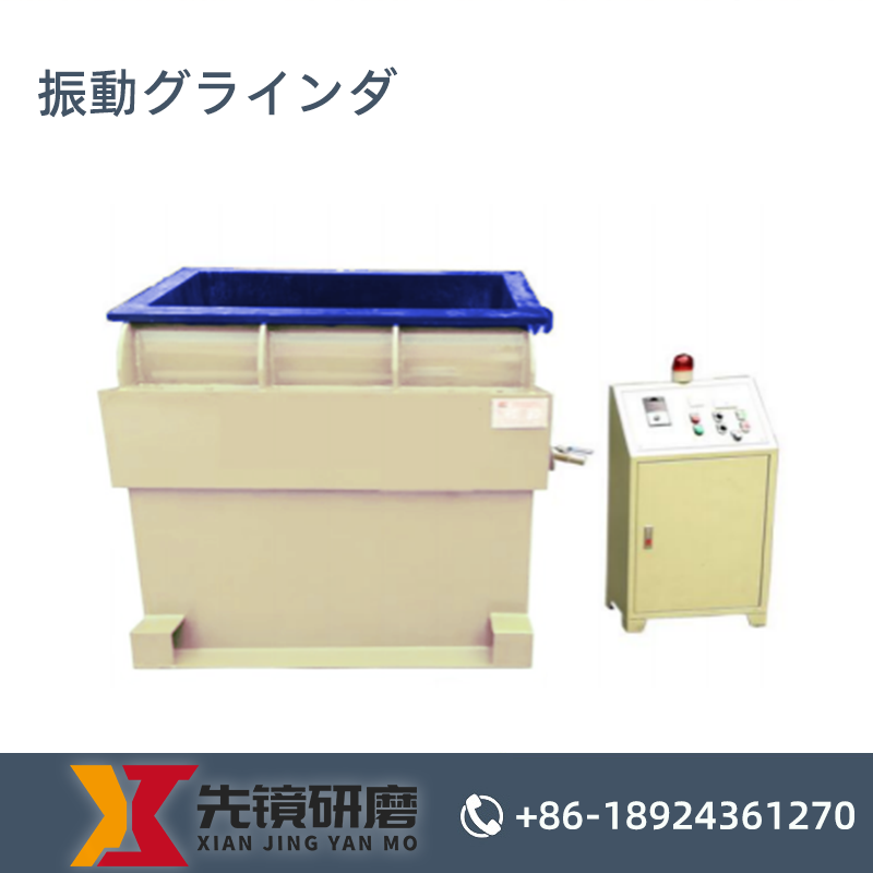 振動グラインダ