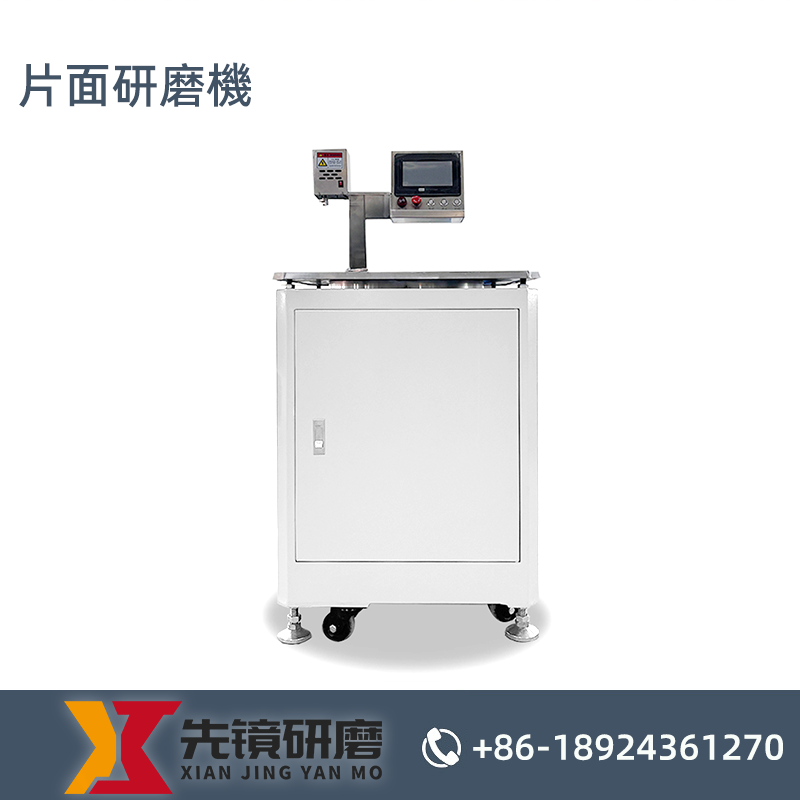 片面研磨機